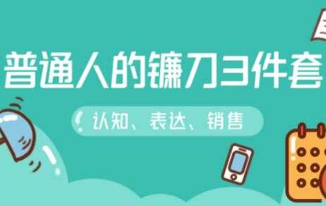 图片[1]-阶级跃迁的三把镰刀：认知，沟通，销售-清华无忧课程网