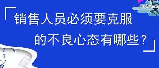 图片[1]-销售心态提升，销售人员必须要克服的不良心态有哪些？-清华无忧课程网