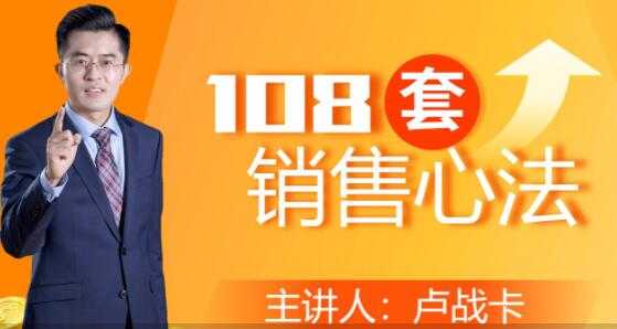 卢战卡《108套销售心法》实用的销售技巧课-清华无忧课程网