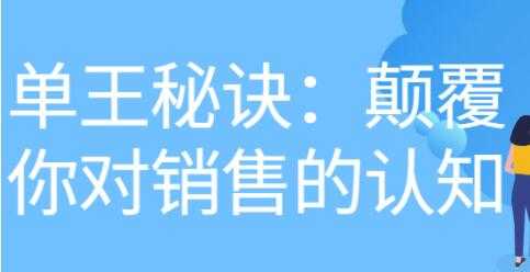 《做单王秘诀》颠覆你对销售的认知-清华无忧课程网