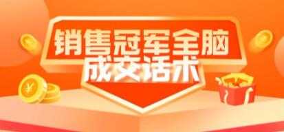 《销售冠军全脑成交话术》教你避坑绝技-清华无忧课程网
