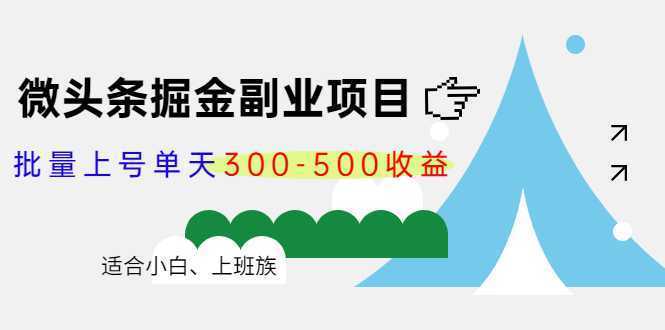 微头条掘金副业项目第4期：批量上号单天300-500收益，适合小白、上班族-清华无忧课程网